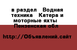  в раздел : Водная техника » Катера и моторные яхты . Пензенская обл.